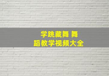 学跳藏舞 舞蹈教学视频大全